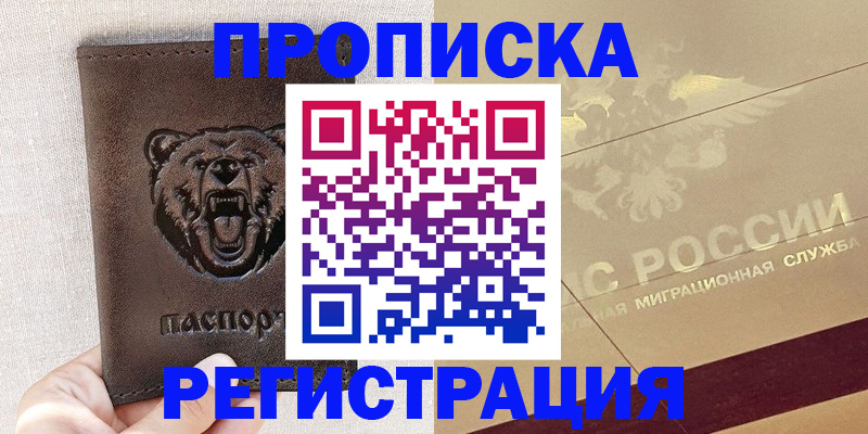 прописка ребенка в Россоши